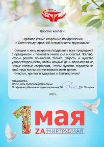 Поздравление  с 1 мая от Пензенской областной организации Профсоюза работников здравоохранения РФ